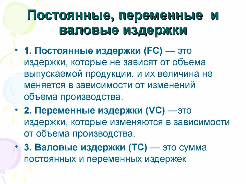 Постоянные и переменные издержки. Постоянных и переменных издержек. Постоянные переменные и валовые издержки. Постоянные и переменные затраты. Валовые tc