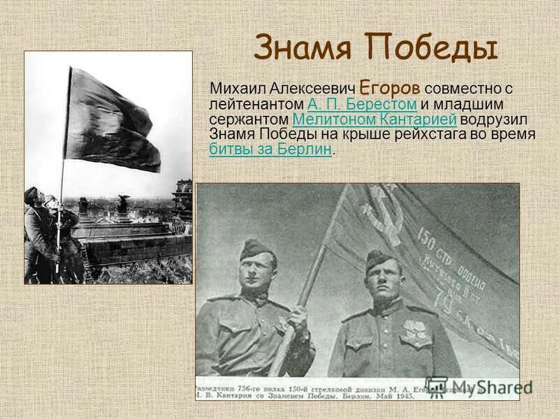 Кантария знамя победы. Флаг над рейхстагом. Кантария водрузил знамя победы над рейхстагом. Егоров и кантария знамя победы над рейхстагом. Имена солдат водрузивших знамя победы над рейхстагом в берлине.
