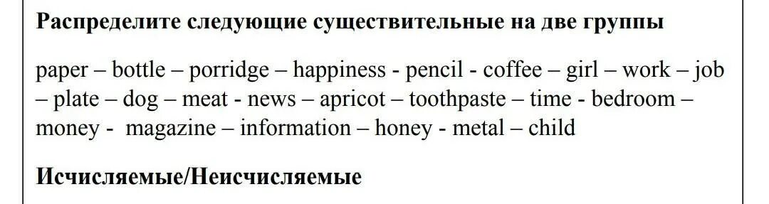 Распределите существительные на три группы. Разделить на 2 колонки исчисляемые и неисчисляемые существительные. Распределить существительные на 2 группы исчисляемые и неисчисляемые. Bottle исчисляемые и неисчисляемые. Исчисляемые неисчисляемые 9 класс упражнение.