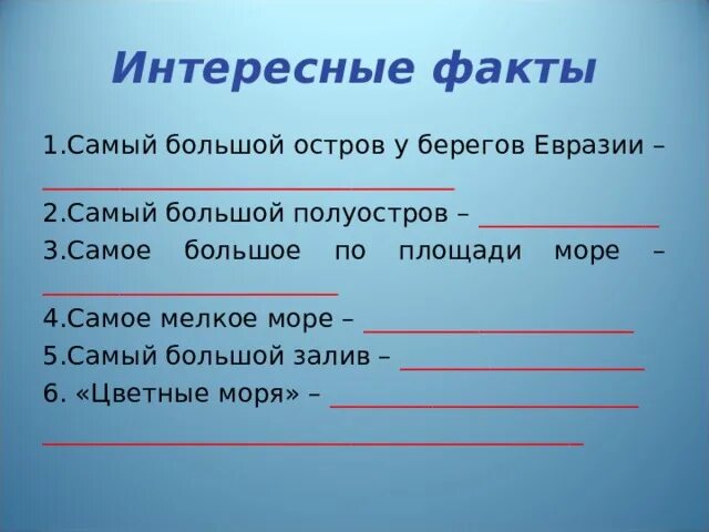 Самый большой остров евразии. Самые большие острова Евразии. Самый большой остров на юге Евразии. Острова у берегов Евразии. Крупнейшие острова у берегов Евразии.