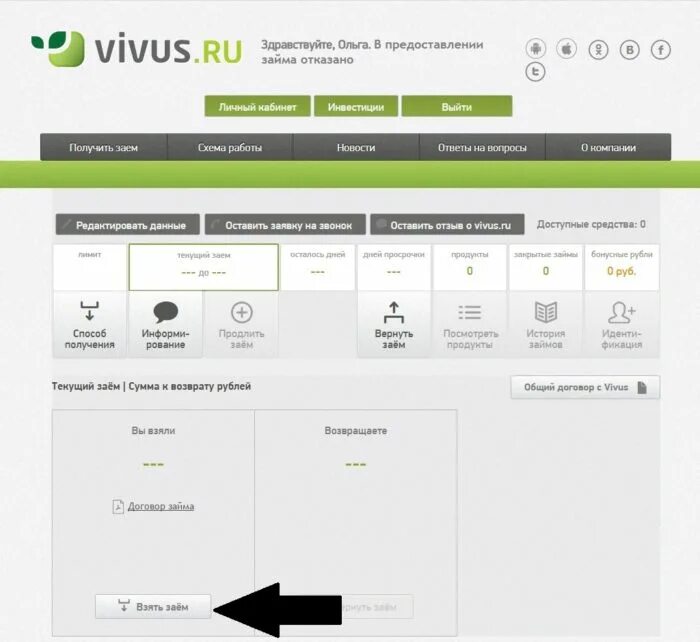 Вивус личный кабинет. Vivus займ. Вивус личный. Vivus займ личный кабинет вход. Вивус займ войти в личный