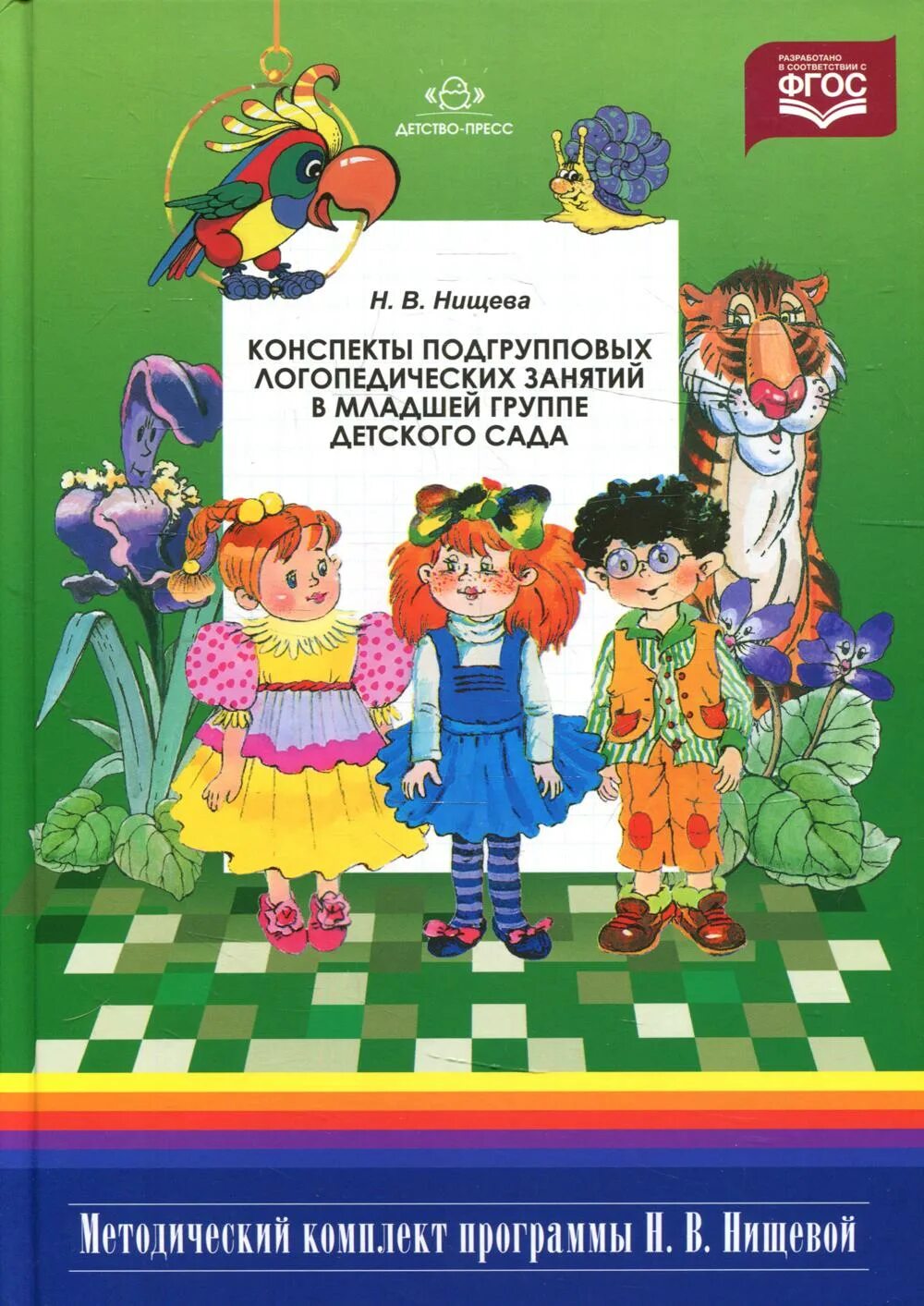 Подгрупповые занятия логопеда конспект. Подгрупповые занятия логопеда конспект. Конспекты занятий логопеда. Календарный план индивидуальных и подгрупповых занятий. Нищева конспекты подгрупповых занятий старшая группа.