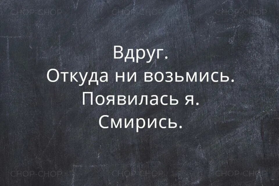 Ни возьмись. Вдруг откуда ни возьмись появился. Вдруг откуда не возьмись появилась я смирись. Появилась я смирись. Друг откуда не возьмись.