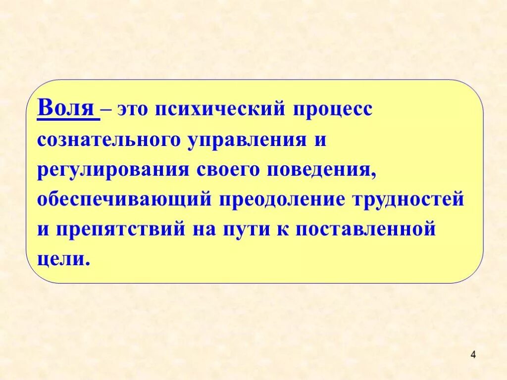 Волевое регулирование поведения. Воля психический процесс. Волевые процессы в психологии. Волевые психические процессы в психологии. Воля как психологический процесс.