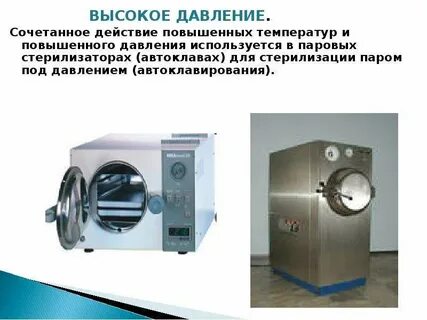 Пар под давлением метод стерилизации