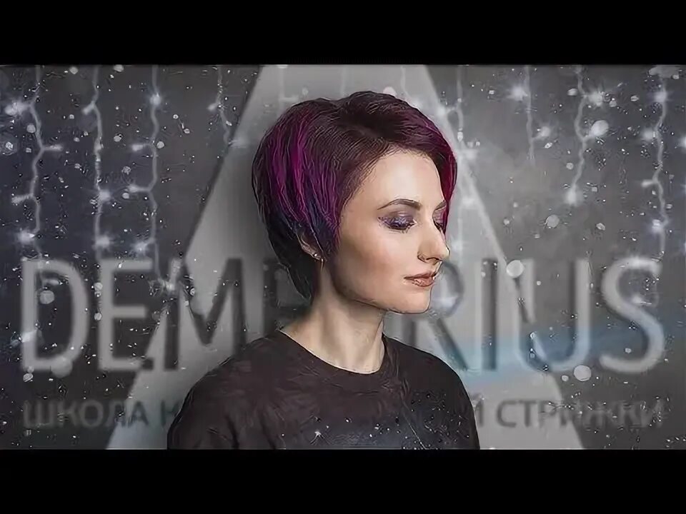 Деметриус стрижки короткие: найдено 87 изображений