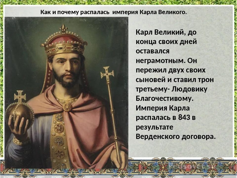 Великие правители средневековья. Почему называют карлом