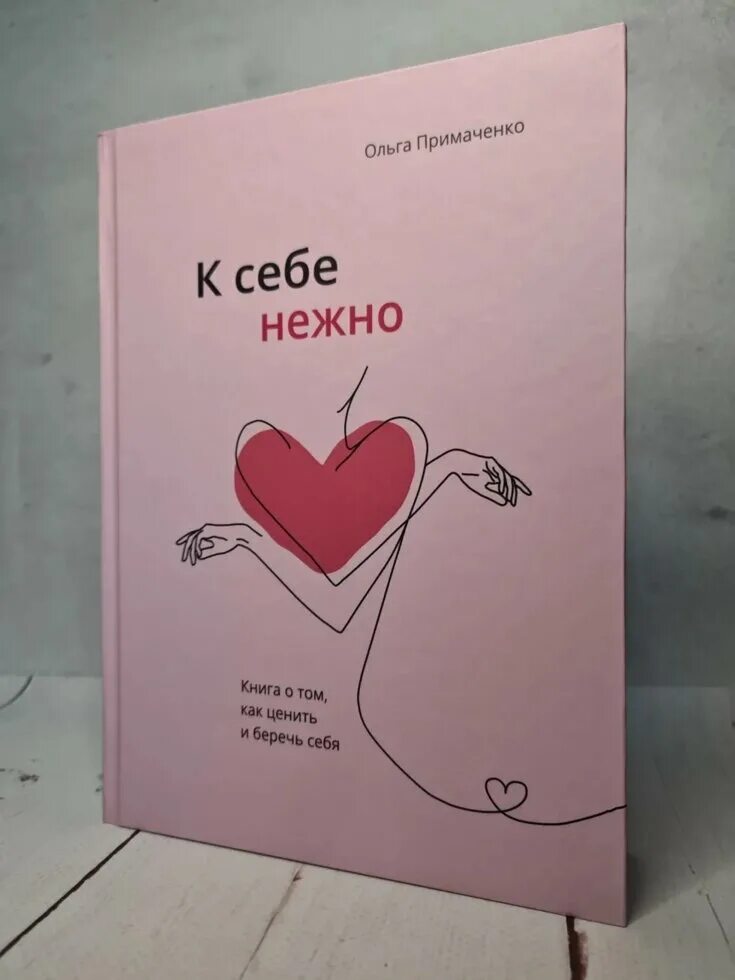 К себе нежно книга о том как