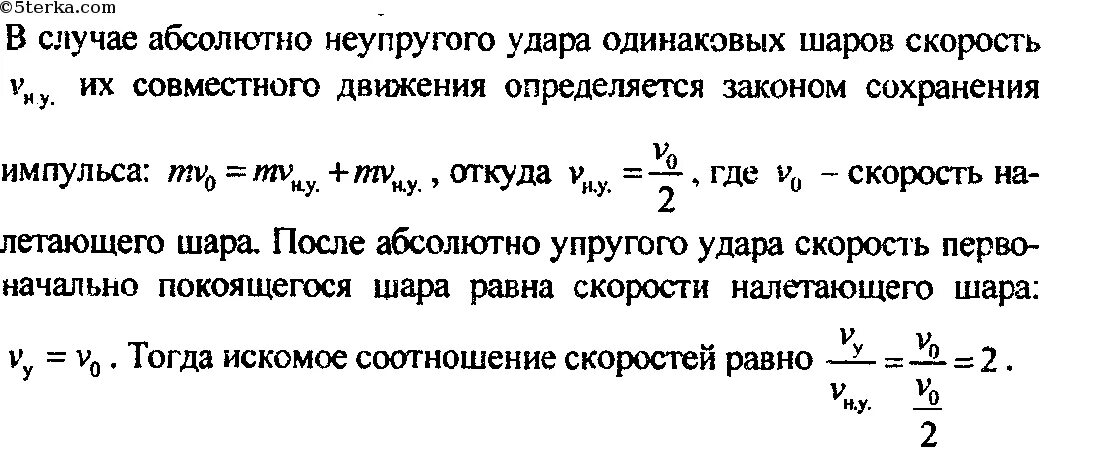 Во сколько раз скорости искусственного. Задачи по физике на неупругий удар. Неупругий удар физика 10 класс. Скорость шаров после удара формула. Задача 2 упругий удар.