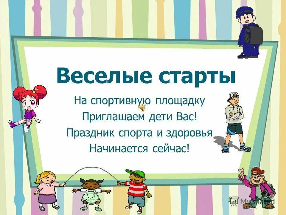 Веселая презентация для детей. Стихи о весёлых стартах для детей. Стихи про Веселые старты. Стихи детские про Веселые старты для детей. Весёлые старты для дошкольников.