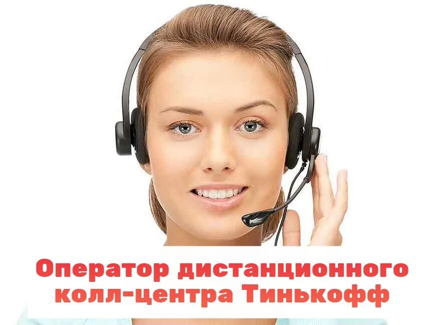 Оператор удаленного call центра. Оператор дистанционного колл-центра. тинькофф оператор колл центра. оператор дистанционного колл-центра тинькофф. сайт оператора call центра тинькофф.