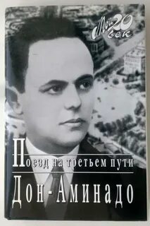 Дон аминадо произведения