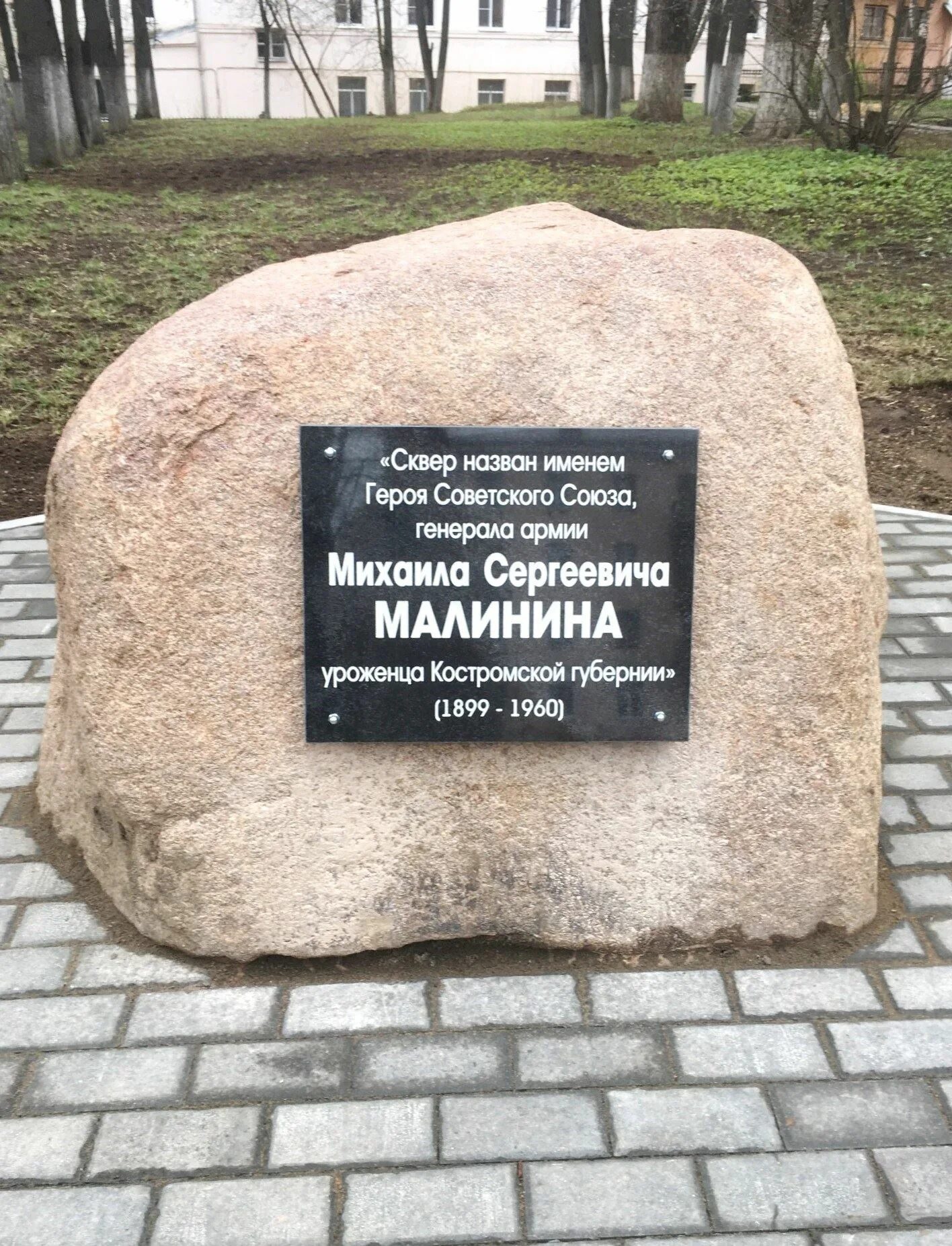 Сквер героям советского союза. Памятный камень костромы в костроме. памятный камень в костроме. памятный гвоздь кострома. мемориальный камень в сквере.