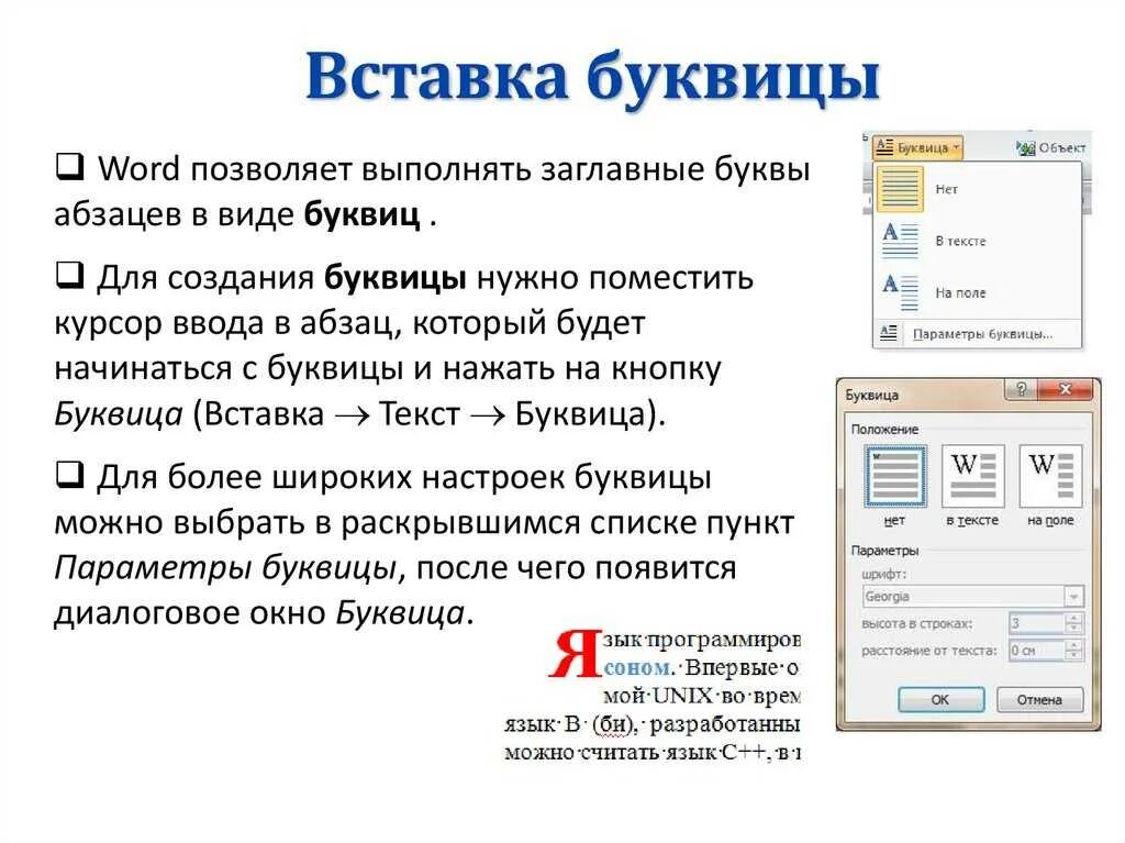 Параметры буквицы в MS Word. Как в текст вставить буквицу?. Выберите параметры буквицы в MS Word. Буквица в Ворде.