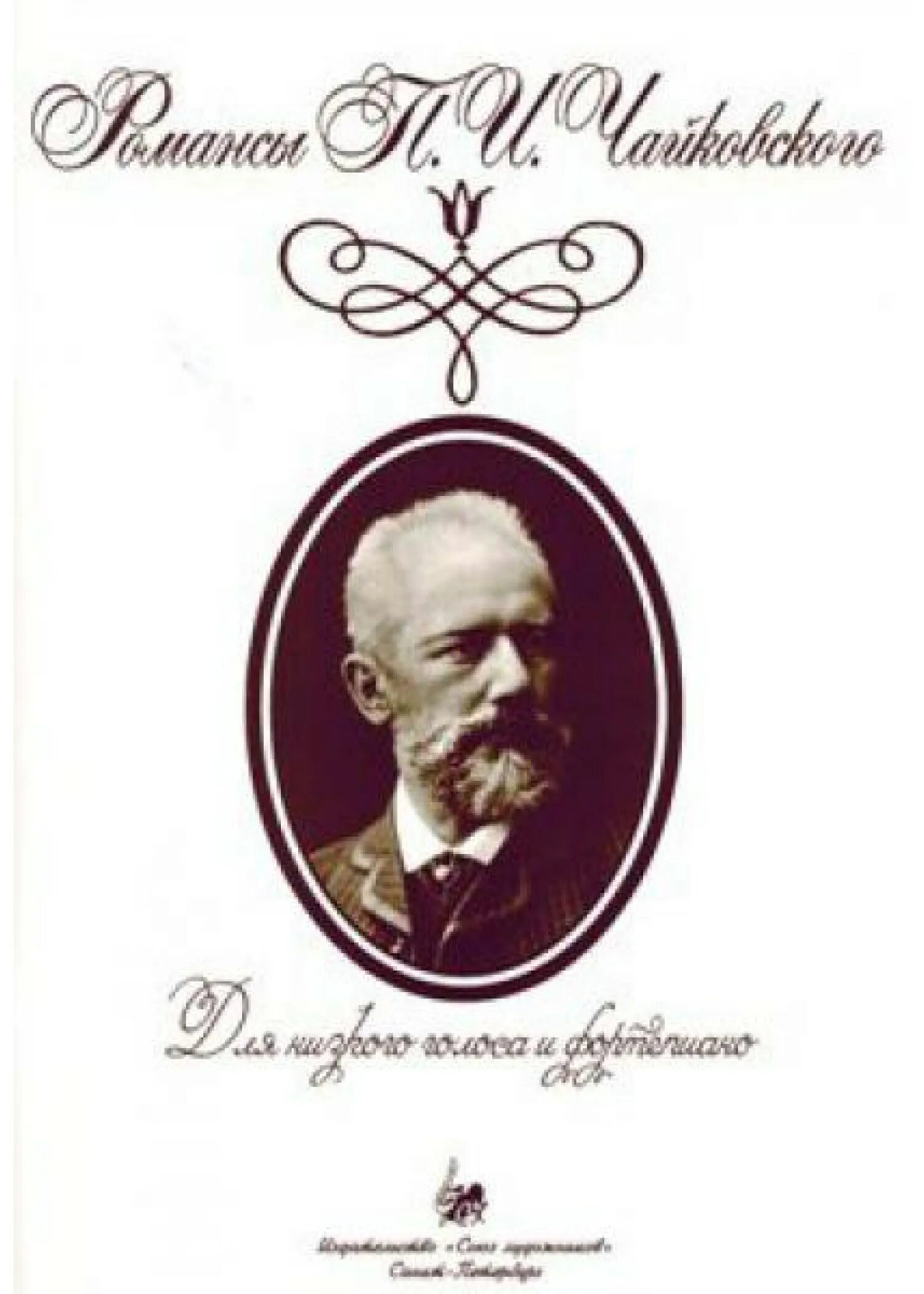 Романс п и чайковского. Романсы Петра Ильича Чайковского. П.Чайковский романсы. Самые известные романсы Петра Ильича Чайковского.