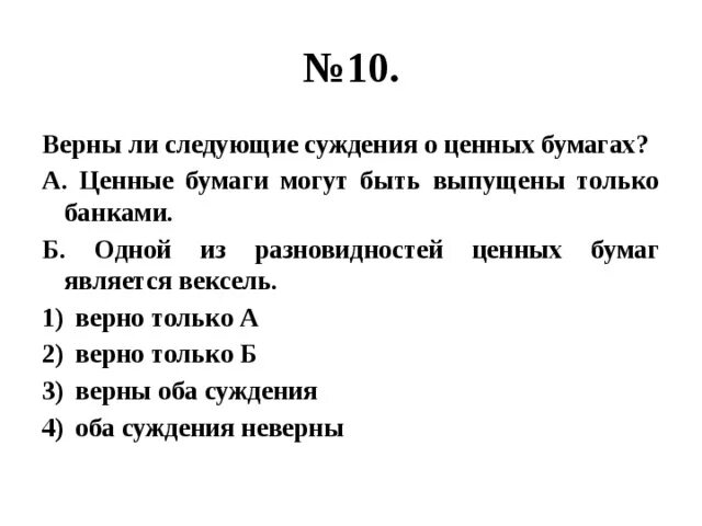 Верны ли следующие суждения о налоговой. Суждения о ценных бумагах. верные суждения о ценных бумагах. верны ли следующие суждения о ценных бумагах. какие суждения о ценных бумагах верны.