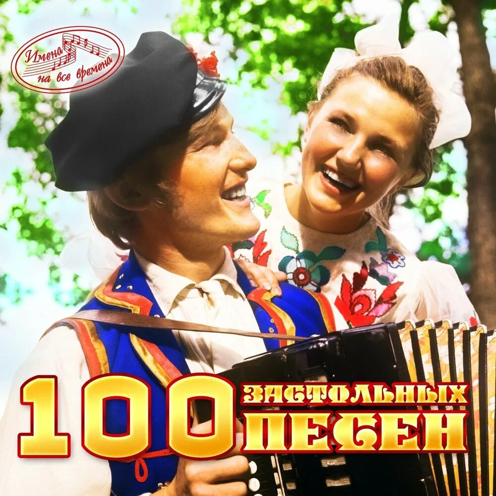 100 Застольных песен. Застольные песни картинки. Распрягайте, хлопцы, коней Кубанский казачий хор. 400 Лучш. Застольных песен.