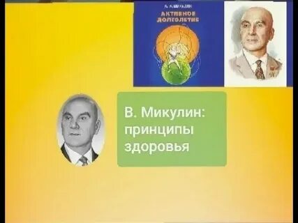 Книга активное долголетие микулин читать