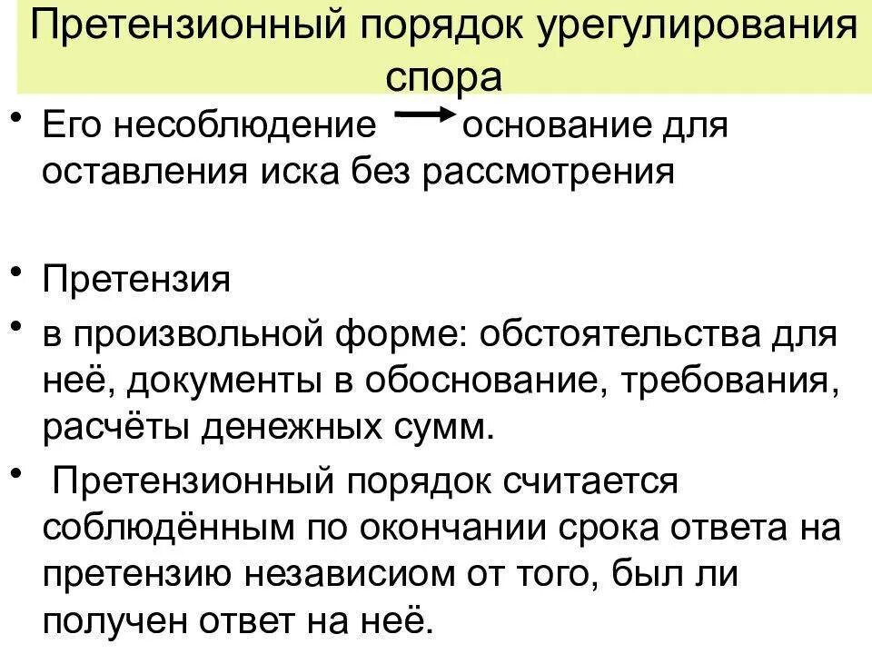 Порядок арбитражного рассмотрения споров. Претензионный порядок урегулирования спора. Претензионный порядок в гражданском процессе. Досудебный претензионный порядок рассмотрения споров. Обязательный претензионный порядок.