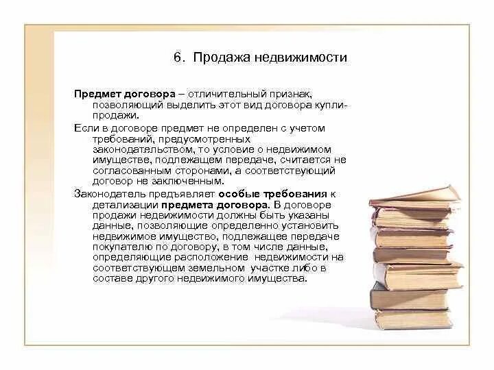 Договор продажи недвижимости. Особенности договора купли-продажи недвижимости. Характеристика договора купли-продажи недвижимости. Особенности договора продажи недвижимости. Договор недвижимости особенности