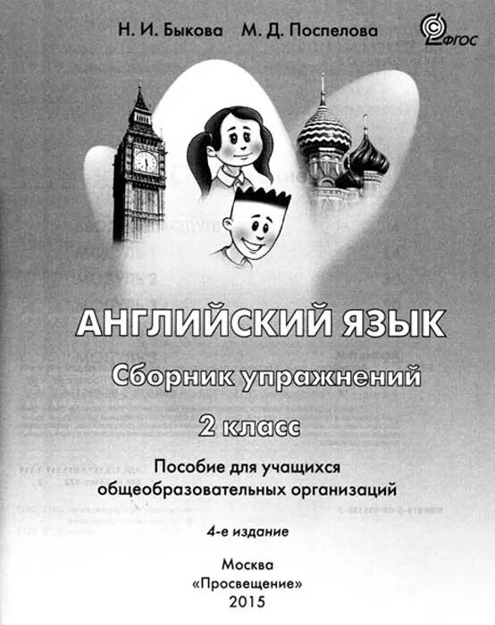 Английский в фокусе ваулина сборник. Англ 2 класс сборник упражнений Быкова. Сборник упражнений по английскому языку 2 класс Spotlight Быкова. Сборник упражнений Spotlight 2 класс Быкова. Английский Spotlight 2 сборник упражнений.