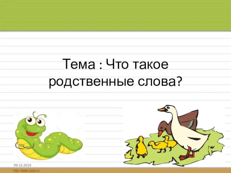 Родственные слова 1 класс презентация. Родственные слова. Родственные слова 2 класс. Что такое родственные слова 3 класс. Родственные слова 1 класс.