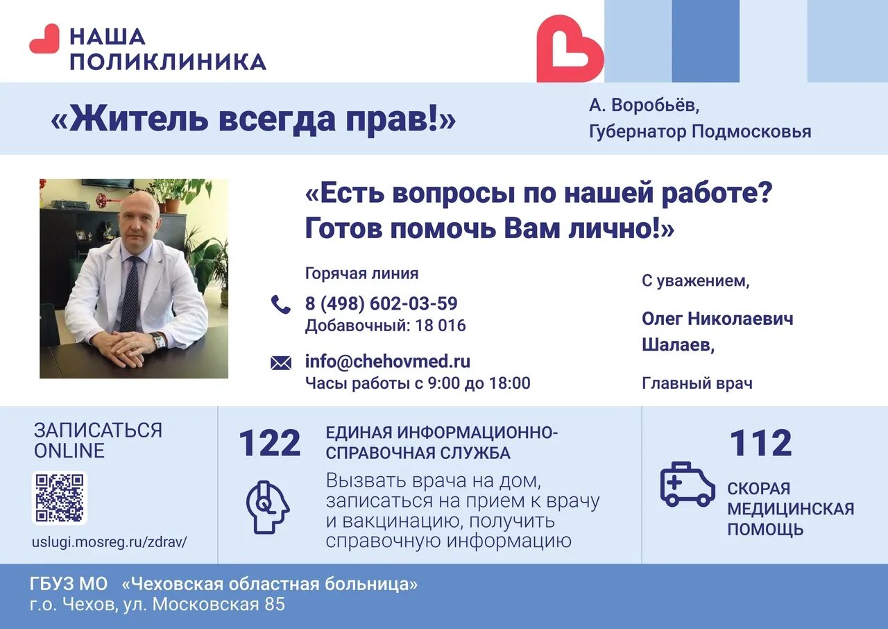 Вызов врача чехов. Главный врач чеховской областной больницы. гбуз мо &quot;чеховская областная больница&quot; чехов. горячая линия главного врача. горячая линия главврача заработала в медучреждениях подмосковья.