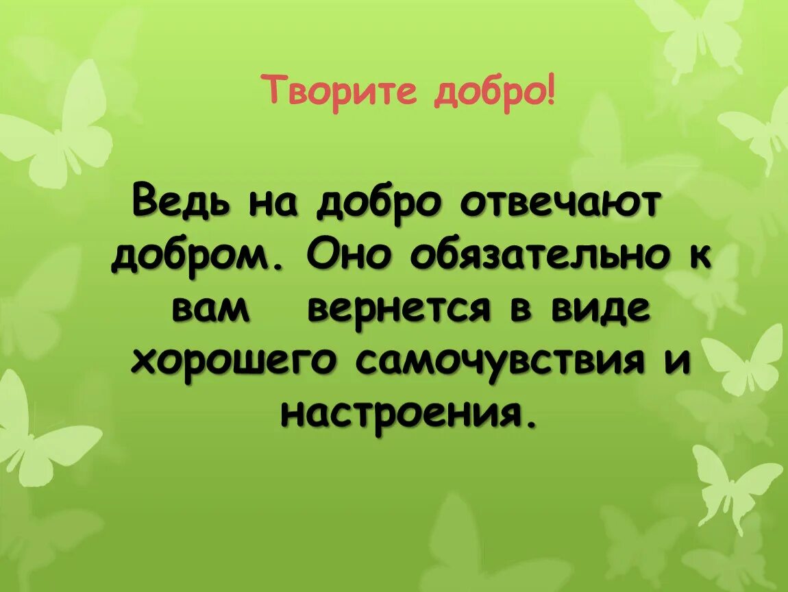 Твои добро и оно вернется. Делай добро и оно к тебе вернется. Твори добро оно вернется. Твори добро и оно обязательно вернется.