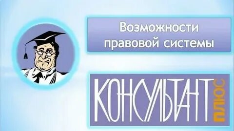 Программное обеспечение справочно правовых систем