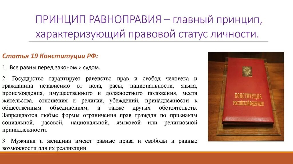 Свобода совести согласно конституции рф. Конституционный принцип равноправия граждан РФ. Конституция РФ принцип равенства и равноправия. Принцип равенства граждан перед законом Конституция. Принцип равенства в Конституции РФ.