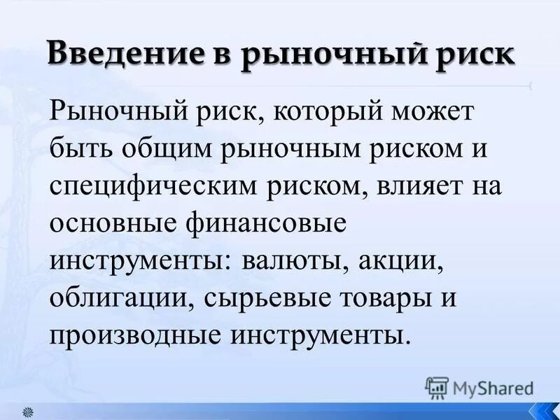 Введение рынка. Введение рынка