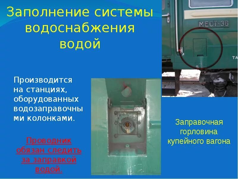 Заправка водой пассажирских вагонов. Санитарно-техническое оборудование пассажирского вагона. Водоснабжение пассажирского вагона. Водяные баки пассажирских вагонов.