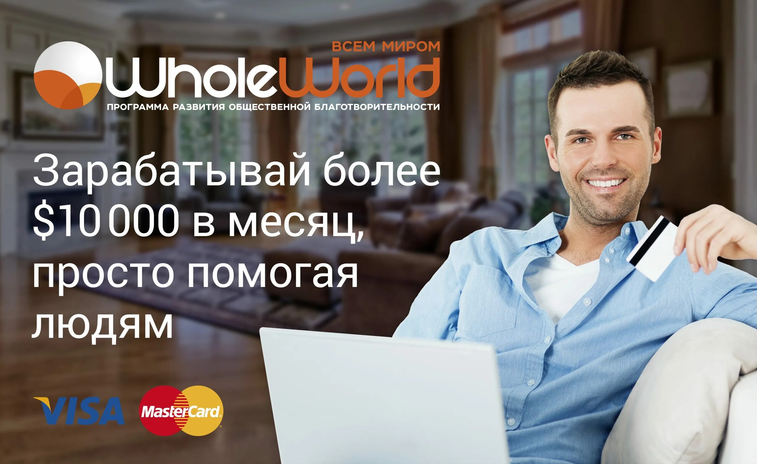 Whole World. Лого whole World. Помочь людям заработать. Подработка 10000 в месяц.