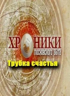 Твц хроники московского