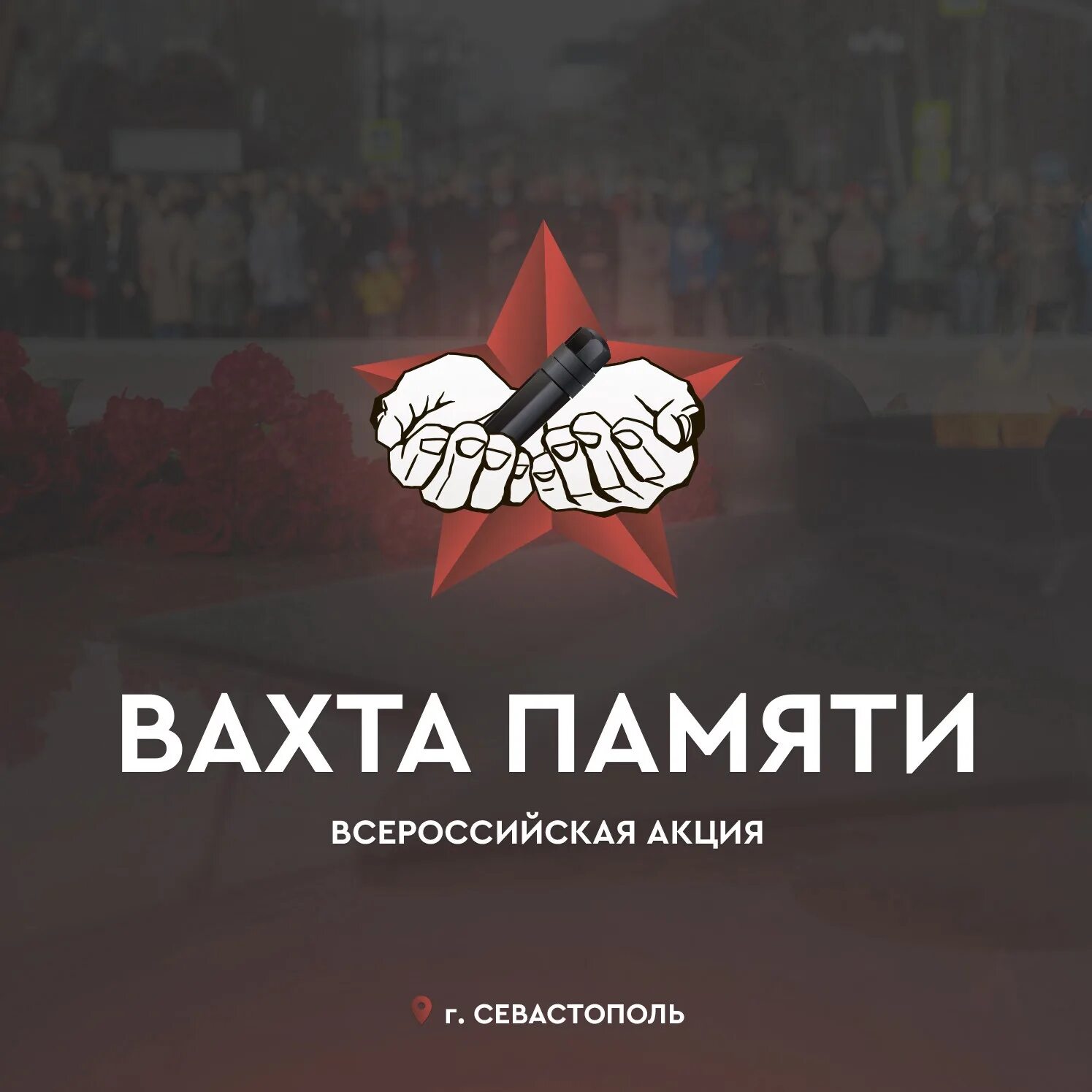 Всероссийская акция вахта памяти. Акция вахта памяти. Вахта памяти эмблема. Всероссийская вахта памяти 2022. Открытие вахты памяти