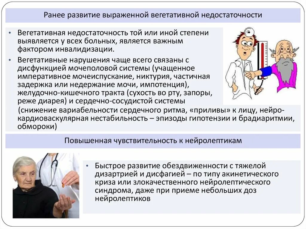 Вегетативная недостаточность. Прогрессирующая вегетативная недостаточность. Синдром вегетативной недостаточности. Синдром прогрессирующей вегетативной недостаточности. Периферическая вегетативная недостаточность симптомы.