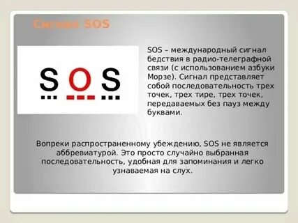 Распознал мои сигналы sos