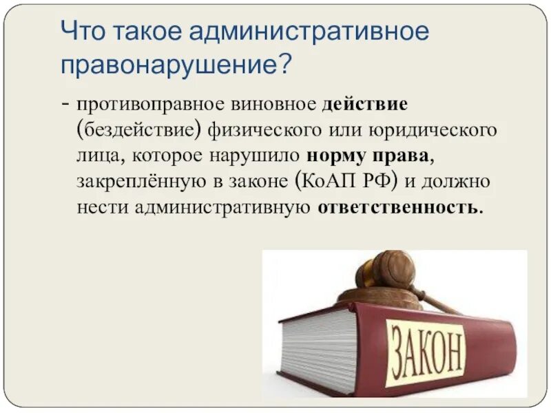 Административное правонарушение презентация. Административное правонарушение это Обществознание. Чир такое административное правонарушение. Административные правонарушения 9 класс.