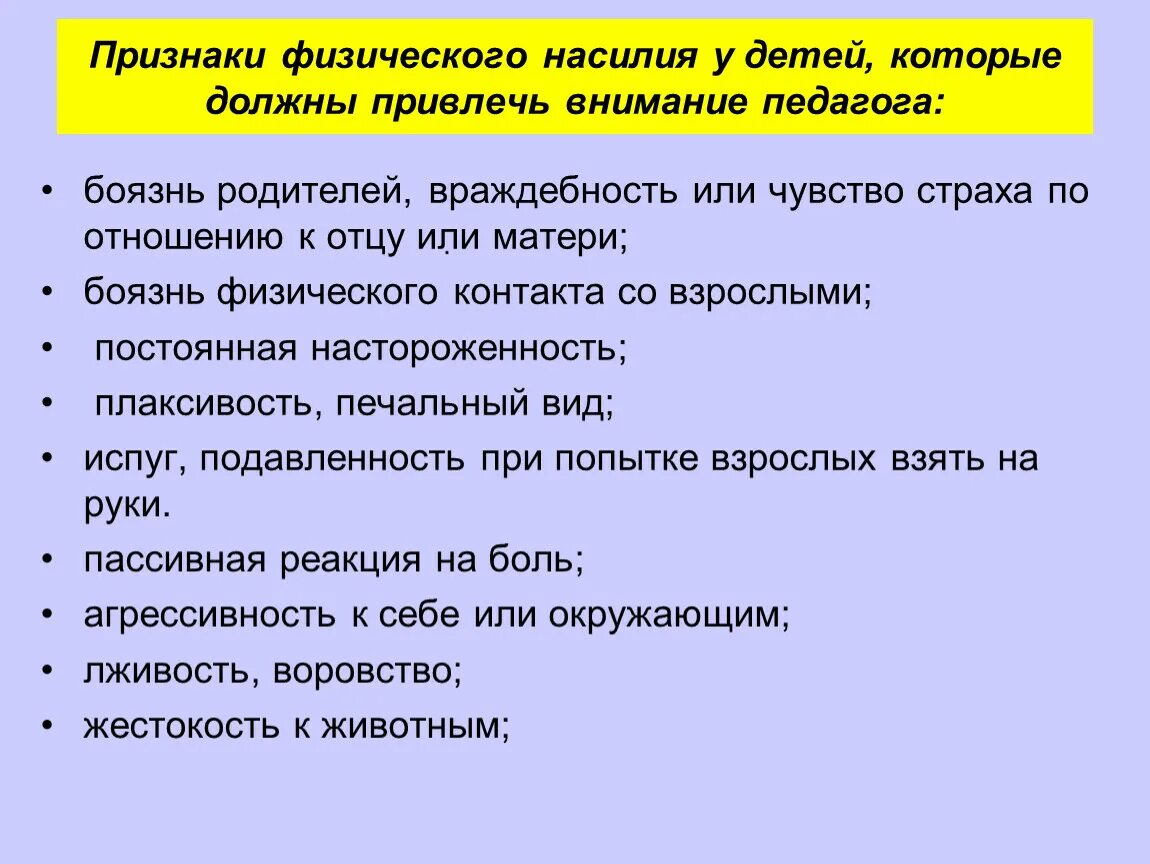 Признаки физического насилия. Признаки насилия у детей. Признаки физического насилия у детей. Памятка признаки насилия у детей и подростков. Обращайте внимание на следующие моменты