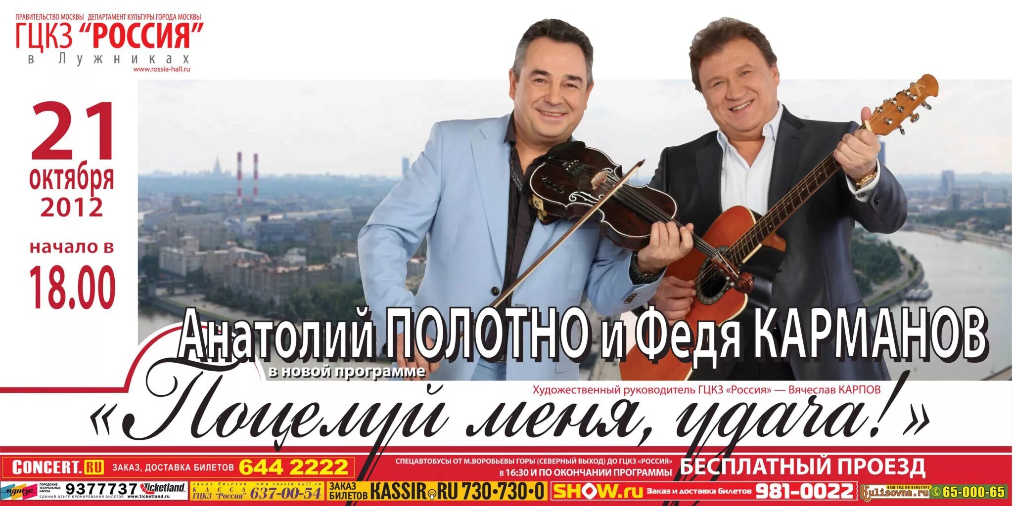 Полотно и карманов пермь. Концерт анатолия полотно и феди карманова. афиша сольного концерта шансон.