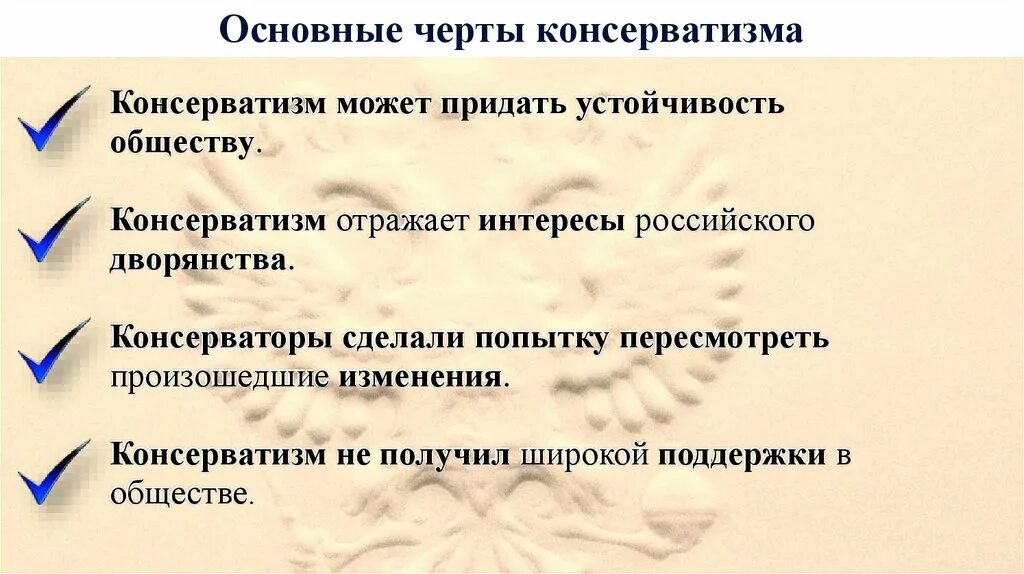 Черты устойчивого общества. Основные черты консерватизма. Черты русского консерватизма. Отличительные черты русского консерватизма. Характерные особенности консерватизм.