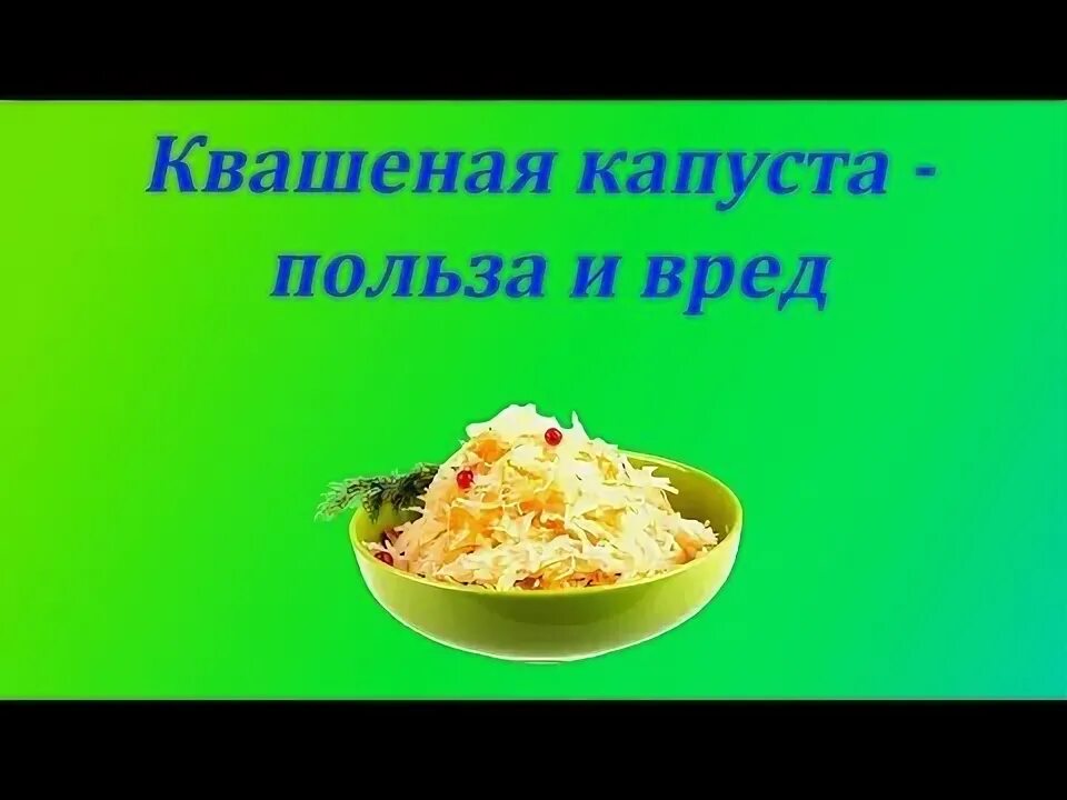 Квашеная капуста польза и вред для мужчин. Квашеная капуста польза. Квашеная капуста польза и вред. Польза квашенный капусты. Польза квашеной капусты для организма.