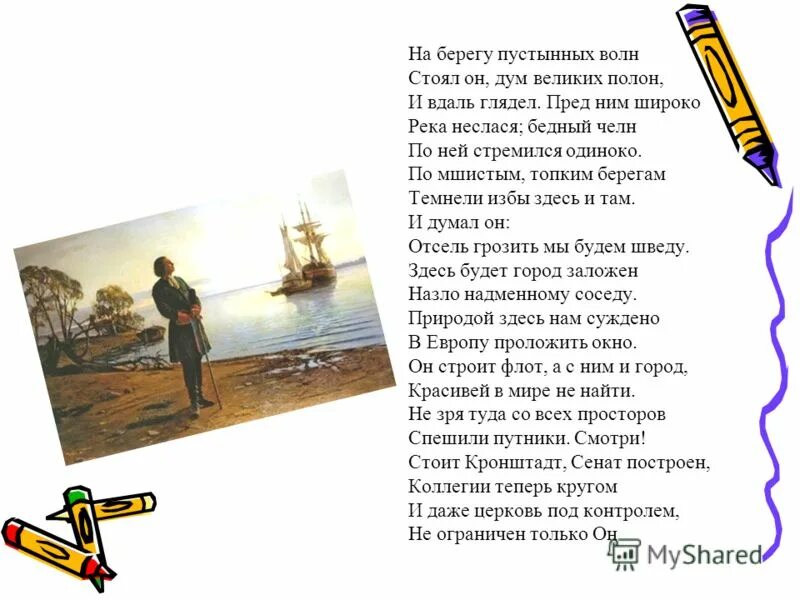 На берегу пустынных волн стоял он дум великих полн и вдаль глядел. На берегу пустынных волн стоял он. Стих пушкина на берегу пустынных волн. Пушкин медный всадник отрывок "на берегу "порфи. Стихотворение на берегу пустынных волн.