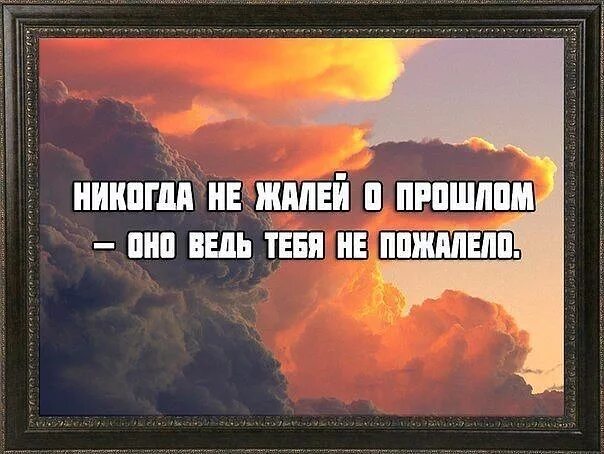 Выражение прошлом. Сожаление о прошлом. никогда не жалей о прошлом. не жалеть о прошлом. фраза не жалей о прошлом.