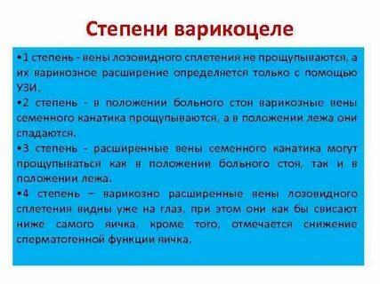 Варикоцеле 3 степени