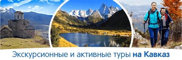 Автобусные туры на кавказ. Тур по Кавказу реклама. Тур на Кавказ реклама. Тур поездки по Дагестану реклама.