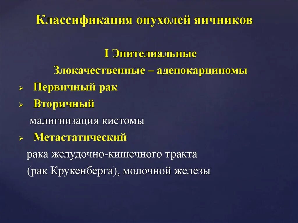 Доброкачественные опухоли яичника рекомендации. Опухоли яичников классификация. Злокачественные опухоли яичников классификация. Классификация новообразований яичников. Доброкачественные эпителиальные опухоли яичников.