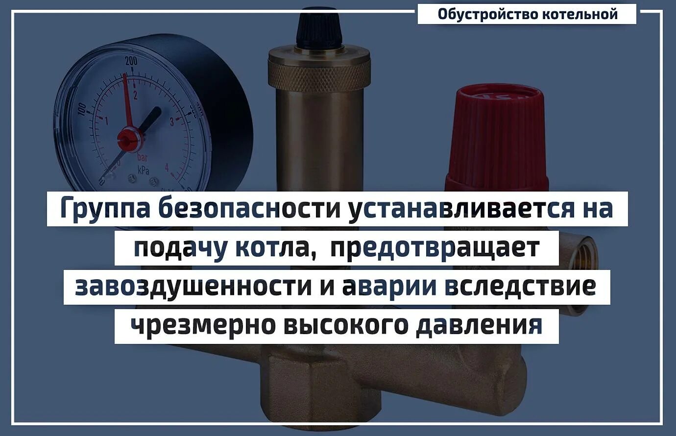 Какое давление в системе отопления. Группа безопасности для отопления принцип работы. давление расширительного бака в закрытой системе отопления. какое давление должно быть в системе отопления закрытого типа. защита отопления от давления в частном доме.