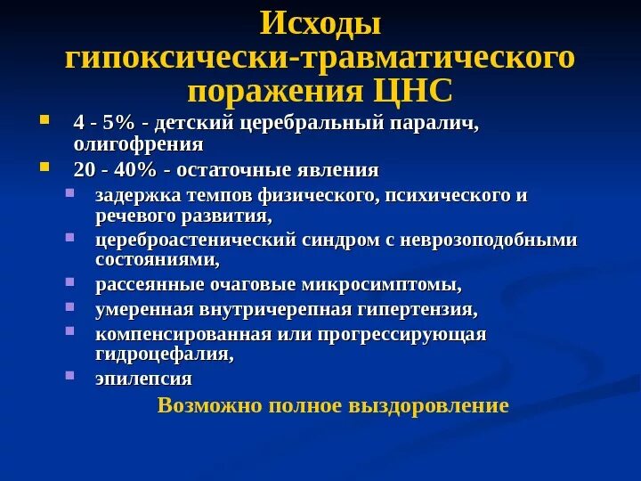 Резидуальное поражение головного. Последствия поражения ЦНС. Гипоксическое поражение нервной системы. Осложнения ЦНС. Диагноз поражение центральной нервной системы.