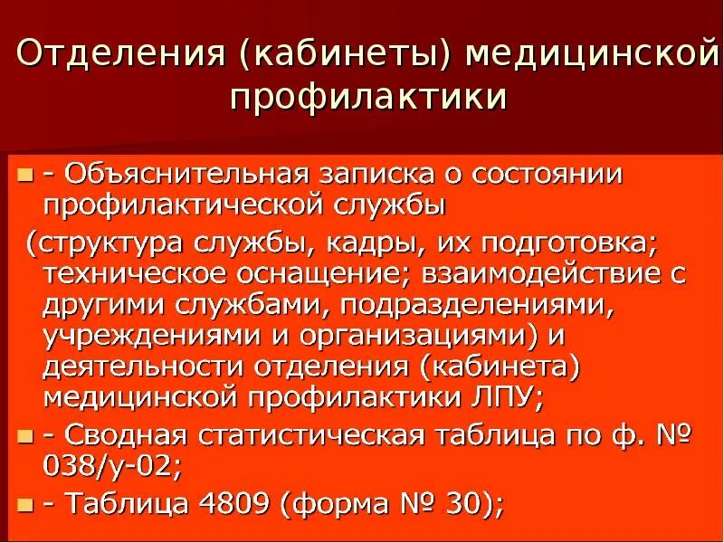 Организация кабинета профилактики. Задачи и функции отделения медицинской профилактики. Задачи отделений и кабинетов медицинской профилактики. Структура кабинета профилактики. Функции отделения (кабинета) медицинской профилактики:.